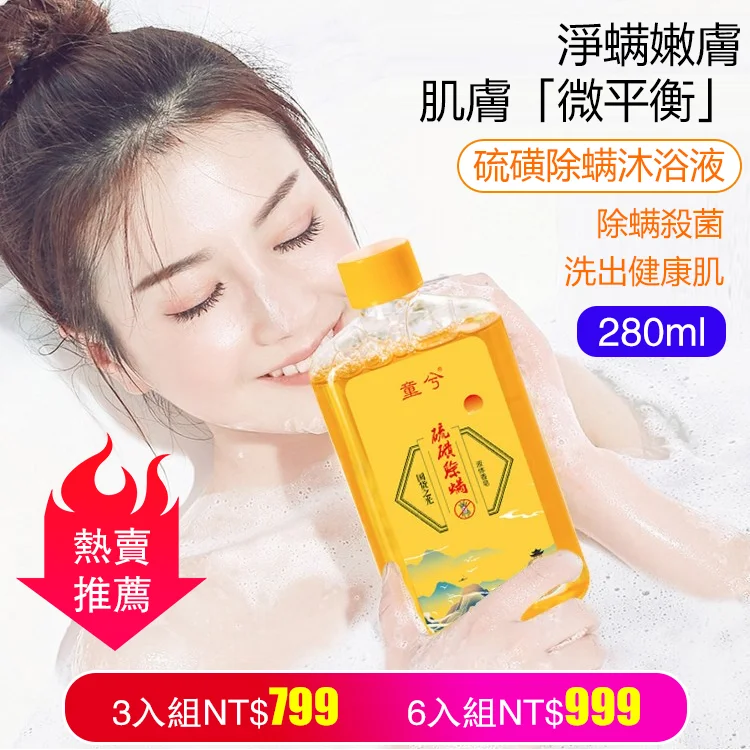 【深層清潔除蟎】硫磺除蟎沐浴露 精選優質硫磺提取物溫和親膚 殺菌祛痘除蟎,養生活膚,促進皮膚新陳代謝 【深層清潔除蟎】硫磺除蟎沐浴露 精選優質硫磺提取物溫和親膚 殺菌祛痘除蟎,養生活膚,促進皮膚新陳代謝