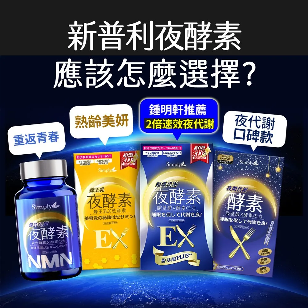 鍾明軒推薦【Simply新普利】超濃代謝夜酵素錠EX 30顆(楊丞琳 代言推薦)(夜間代謝酵素升級版) 鍾明軒推薦【Simply新普利】超濃代謝夜酵素錠EX 30顆(楊丞琳 代言推薦)(夜間代謝酵素升級版)
