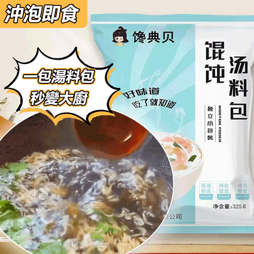 【活動！均價低至3.3！一包湯料，秒變大厨，滿滿紫菜蝦皮，在家也能輕鬆做出美味！】免煮餛飩湯料包，用心料理，大飽口福！